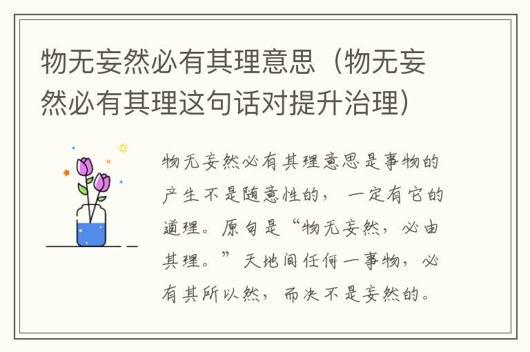 物无妄然必有其理意思（物无妄然必有其理这句话对提升治理）