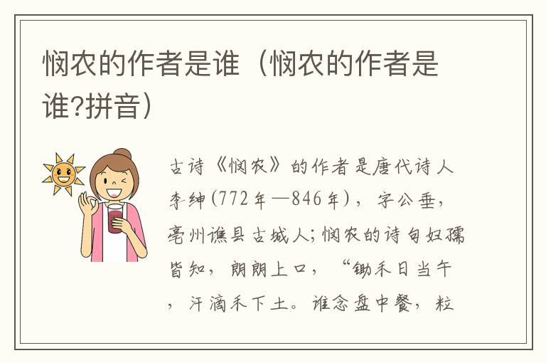 悯农的作者是谁（悯农的作者是谁?拼音）