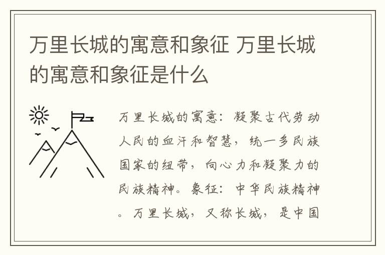 万里长城的寓意和象征 万里长城的寓意和象征是什么