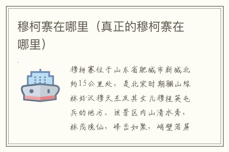 穆柯寨在哪里（真正的穆柯寨在哪里）