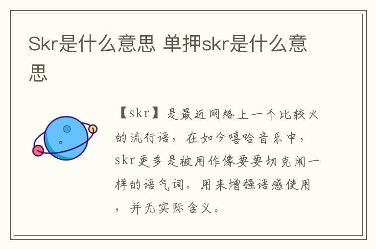 Skr是什么意思 单押skr是什么意思