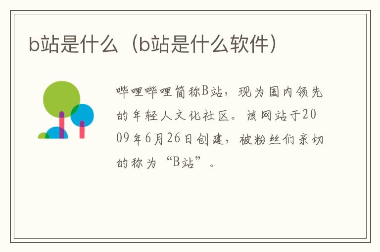 b站是什么（b站是什么软件）