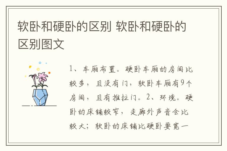 软卧和硬卧的区别 软卧和硬卧的区别图文