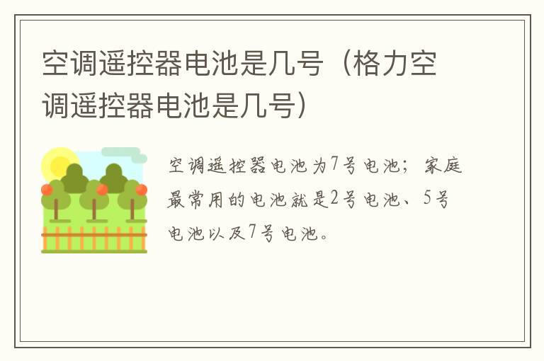 空调遥控器电池是几号（格力空调遥控器电池是几号）