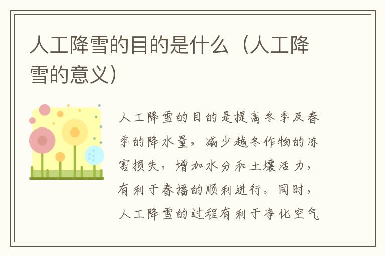 人工降雪的目的是什么（人工降雪的意义）
