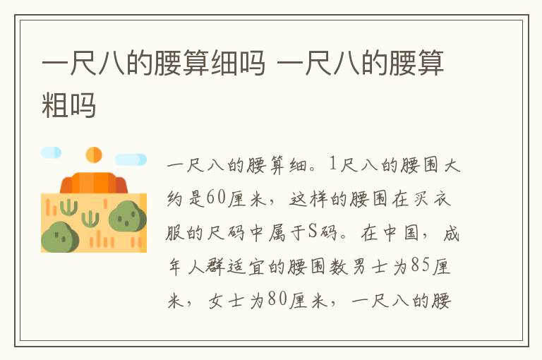 一尺八的腰算细吗 一尺八的腰算粗吗