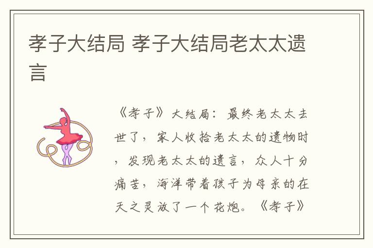孝子大结局 孝子大结局老太太遗言
