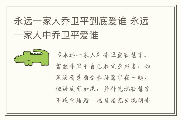 永远一家人乔卫平到底爱谁 永远一家人中乔卫平爱谁