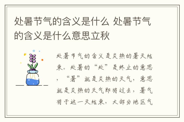 处暑节气的含义是什么 处暑节气的含义是什么意思立秋