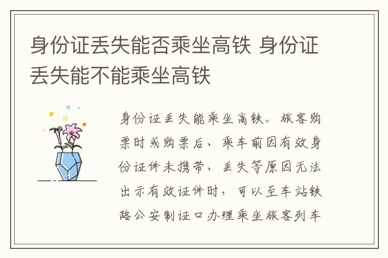 身份证丢失能否乘坐高铁 身份证丢失能不能乘坐高铁