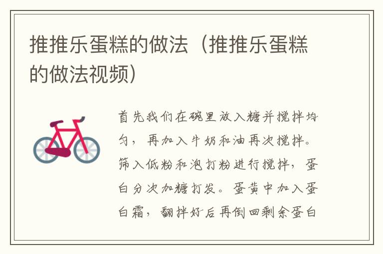 推推乐蛋糕的做法（推推乐蛋糕的做法视频）