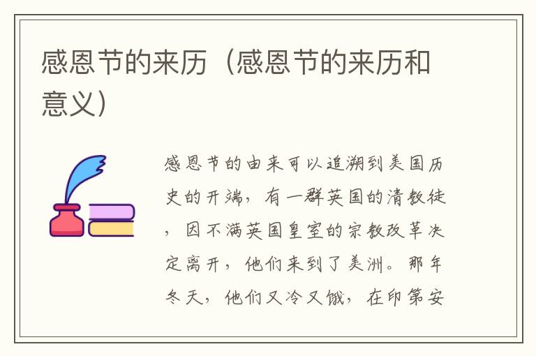 感恩节的来历（感恩节的来历和意义）