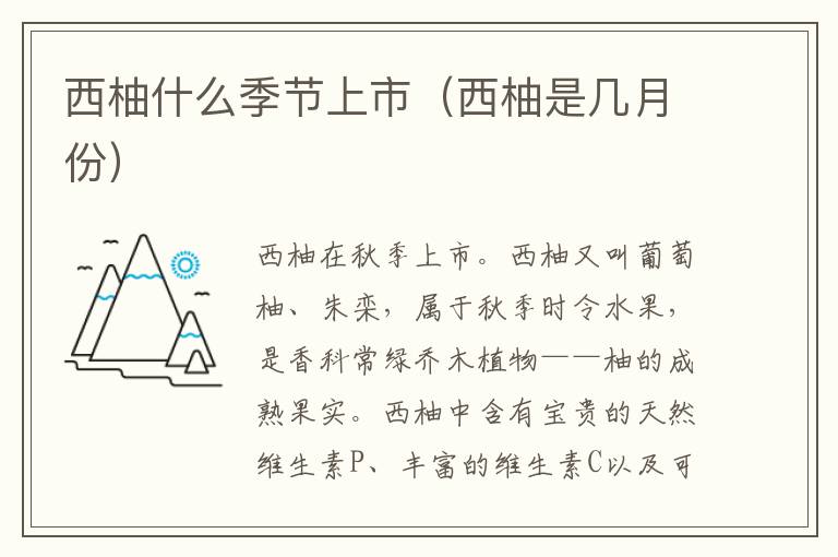 西柚什么季节上市(西柚是几月份)