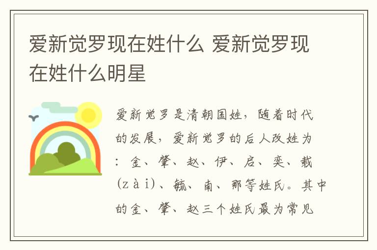 爱新觉罗现在姓什么 爱新觉罗现在姓什么明星
