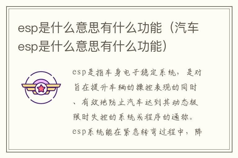 esp是什么意思有什么功能（汽车esp是什么意思有什么功能）