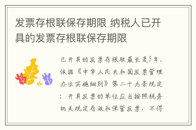 发票存根联保存期限 纳税人已开具的发票存根联保存期限