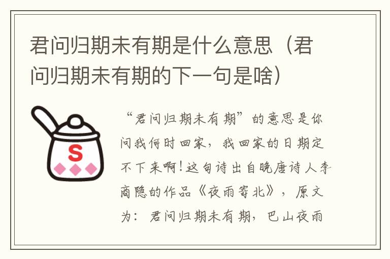 君问归期未有期是什么意思（君问归期未有期的下一句是啥）