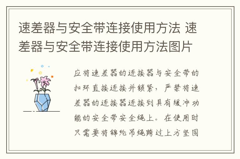 速差器与安全带连接使用方法 速差器与安全带连接使用方法图片