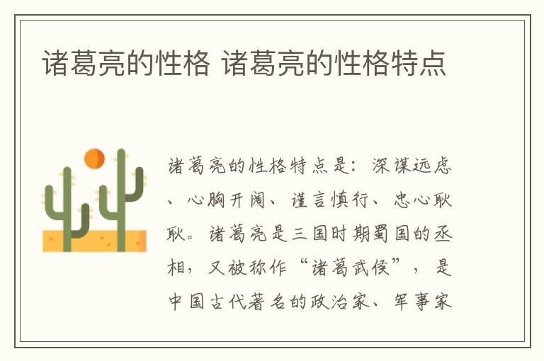 诸葛亮的性格 诸葛亮的性格特点