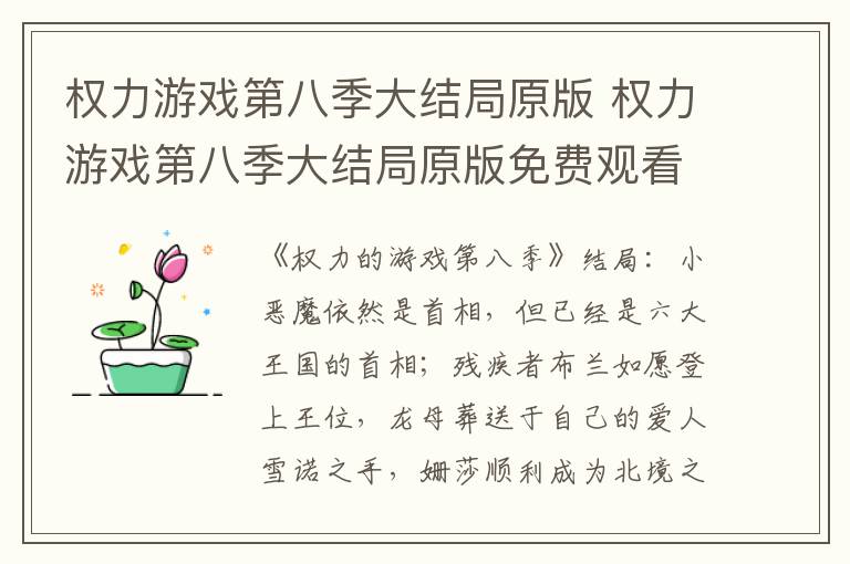 权力游戏第八季大结局原版 权力游戏第八季大结局原版免费观看