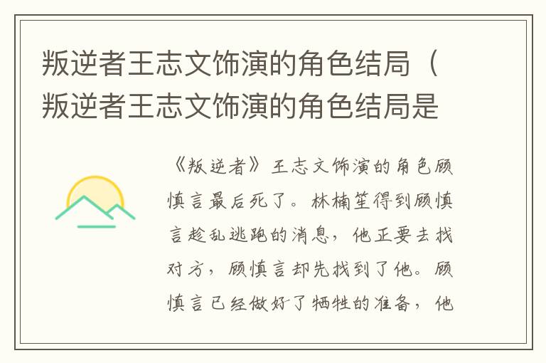 叛逆者王志文饰演的角色结局（叛逆者王志文饰演的角色结局是什么）