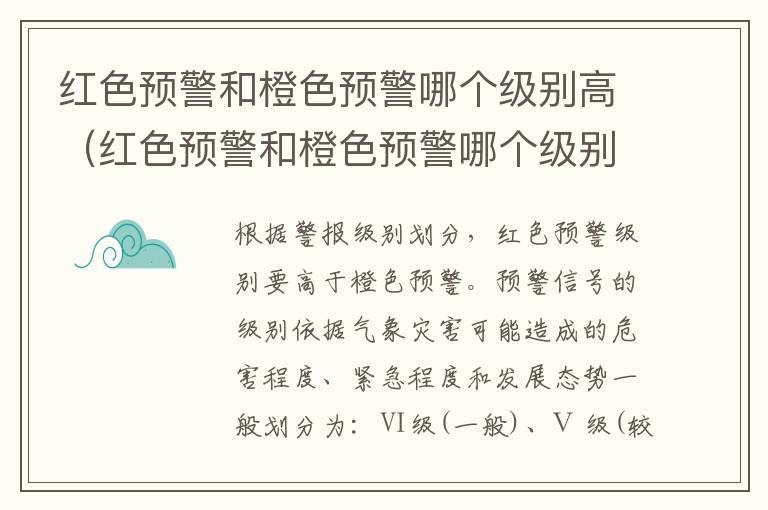 红色预警和橙色预警哪个级别高（红色预警和橙色预警哪个级别高一些）