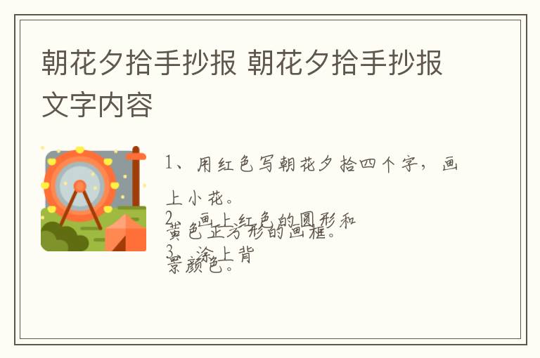 朝花夕拾手抄报 朝花夕拾手抄报文字内容