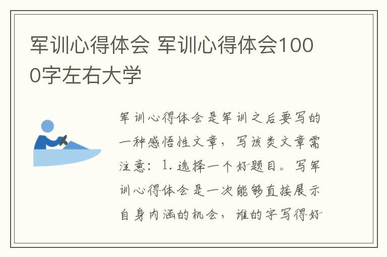 军训心得体会 军训心得体会1000字左右大学