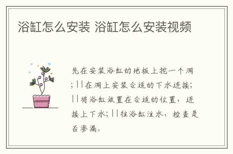 浴缸怎么安装 浴缸怎么安装视频