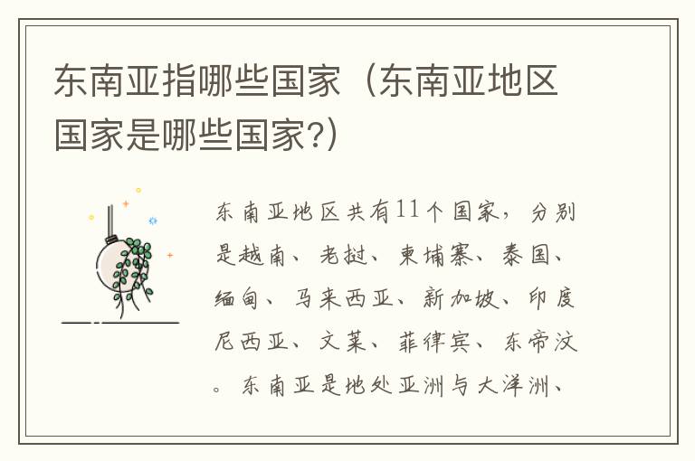 东南亚指哪些国家(东南亚地区国家是哪些国家?)