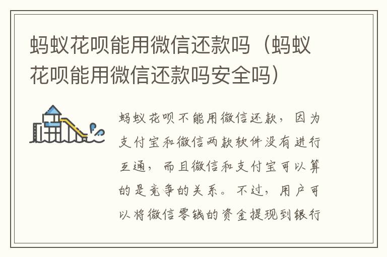 蚂蚁花呗能用微信还款吗（蚂蚁花呗能用微信还款吗安全吗）