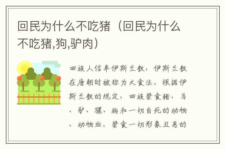 回民为什么不吃猪（回民为什么不吃猪,狗,驴肉）