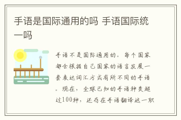 手语是国际通用的吗 手语国际统一吗