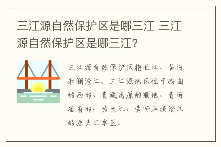 三江源自然保护区是哪三江 三江源自然保护区是哪三江?