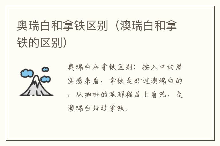 奥瑞白和拿铁区别（澳瑞白和拿铁的区别）