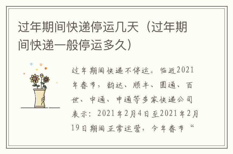 过年期间快递停运几天（过年期间快递一般停运多久）