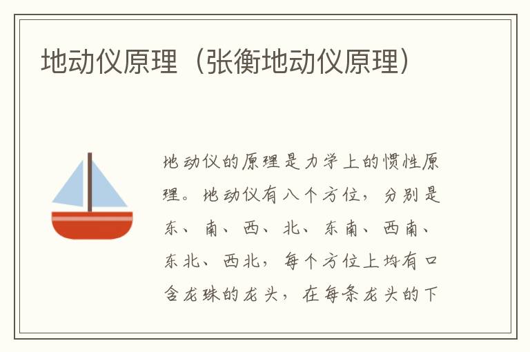 地动仪原理（张衡地动仪原理）