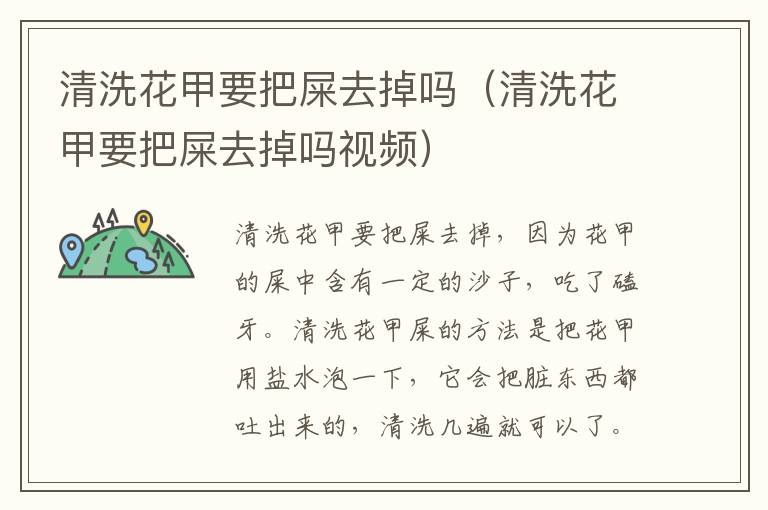 清洗花甲要把屎去掉吗（清洗花甲要把屎去掉吗视频）