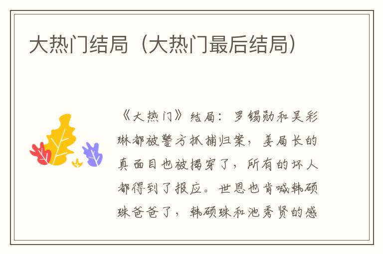 大热门结局（大热门最后结局）