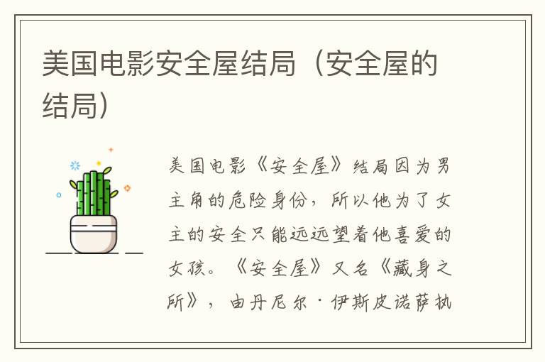 美国电影安全屋结局(安全屋的结局)