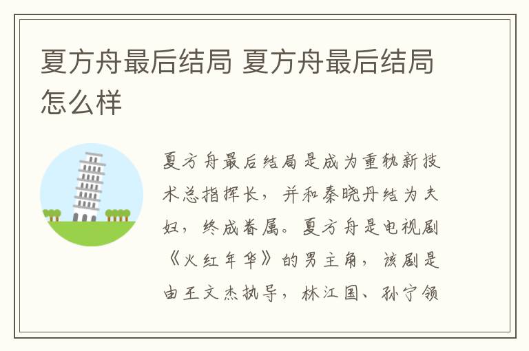 夏方舟最后结局 夏方舟最后结局怎么样