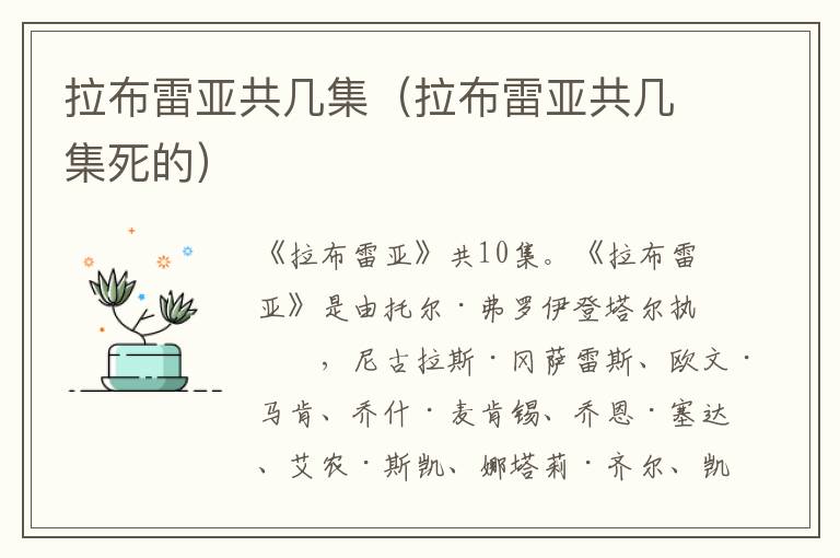 拉布雷亚共几集（拉布雷亚共几集死的）