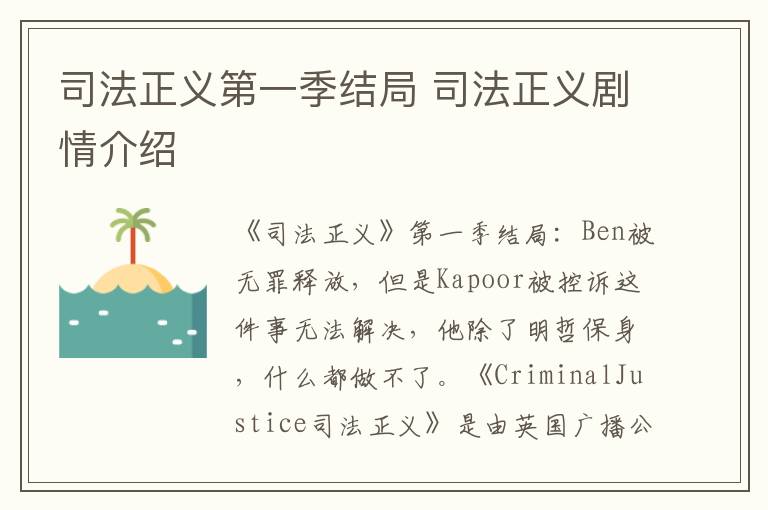 司法正义第一季结局 司法正义剧情介绍