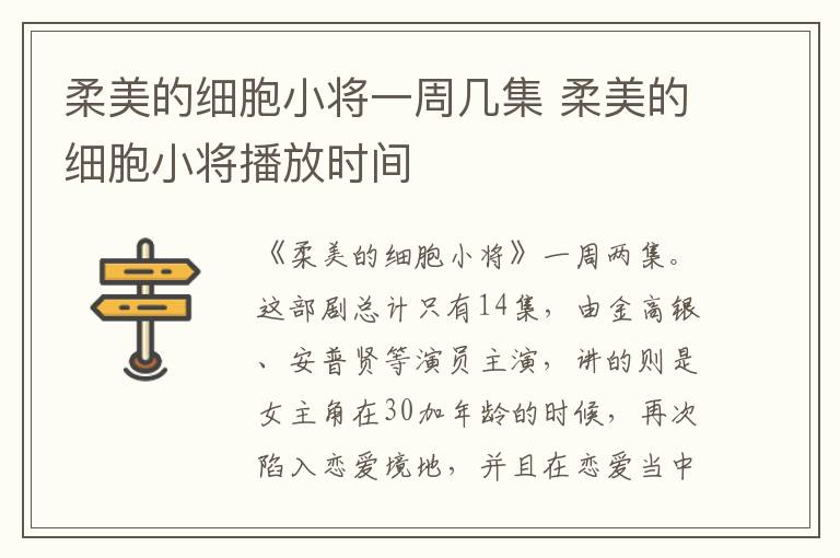 柔美的细胞小将一周几集 柔美的细胞小将播放时间