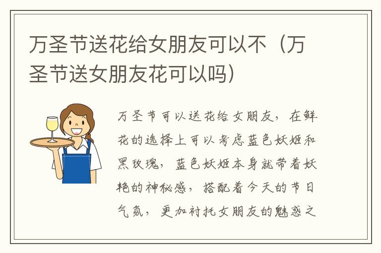 万圣节送花给女朋友可以不（万圣节送女朋友花可以吗）