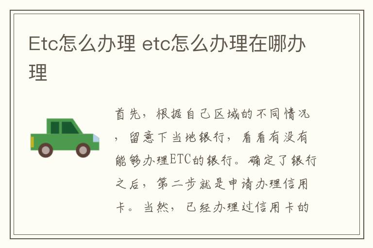 Etc怎么办理 etc怎么办理在哪办理