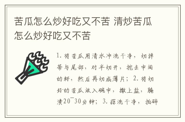 苦瓜怎么炒好吃又不苦 清炒苦瓜怎么炒好吃又不苦