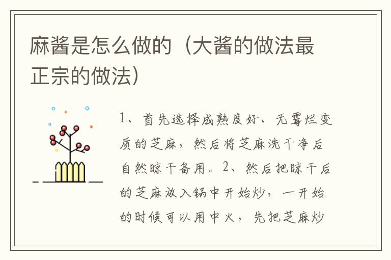麻酱是怎么做的（大酱的做法最正宗的做法）