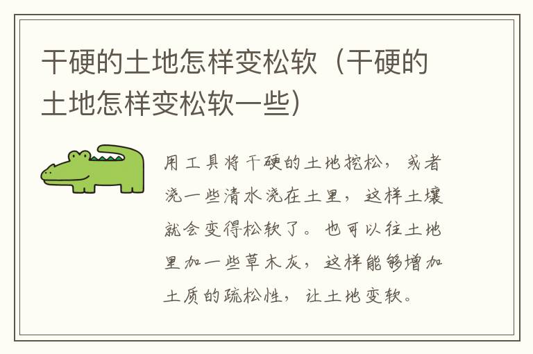 干硬的土地怎样变松软(干硬的土地怎样变松软一些)