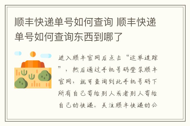 顺丰快递单号如何查询 顺丰快递单号如何查询东西到哪了